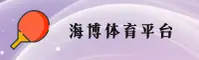 【官方】海博体育官网入口 - 2025新版