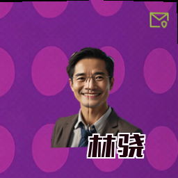 林骁